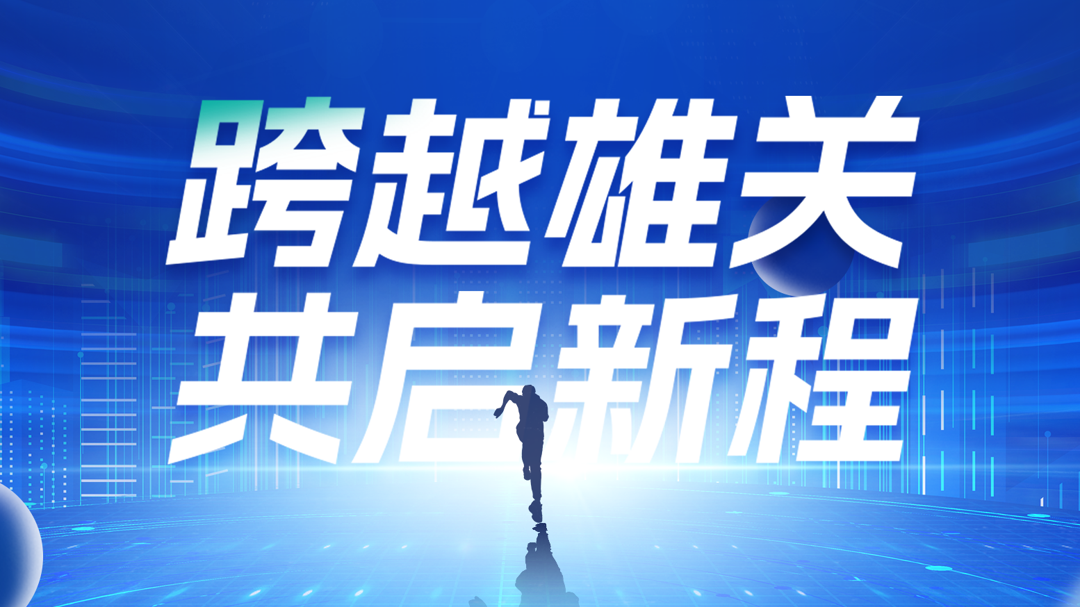 智链新生 携手共赢丨2025二区aa级无人二区电气供应商大会隆重召开